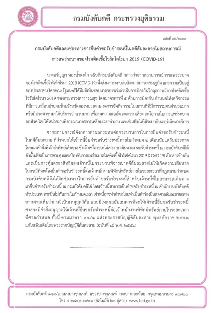 ﻿ กรมบังคับคดีแถลงช่องทางการยื่นคำขอรับชำระหนี้ในคดีล้มละลายในสถานการณ์ การแพร่ระบาดของโรคติดเชื้อไวรัสโคโรนา 2019 (COVID-19)